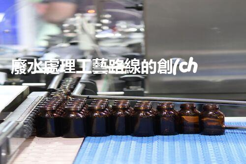 廢水處理工藝路線的創(chuàng)新與挑戰(zhàn)？探秘高效處理技術(shù)！